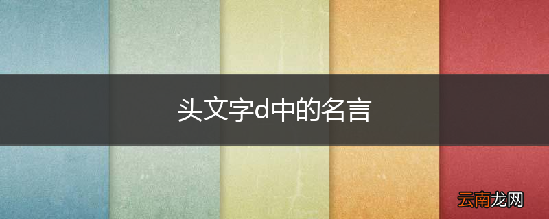 头文字d中的名言