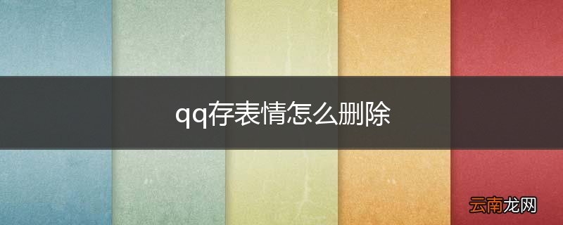 qq存表情怎么删除