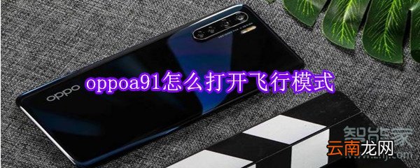 oppoa91怎么打开飞行模式