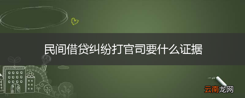 民间借贷纠纷打官司要什么证据