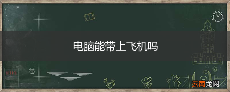电脑能带上飞机吗