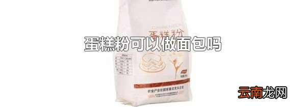 蛋糕粉可以做面包吗