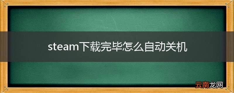 steam下载完毕怎么自动关机