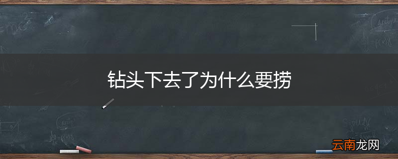 钻头下去了为什么要捞