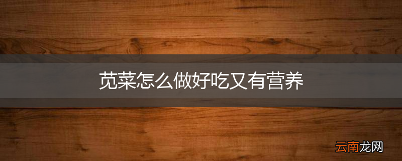 苋菜怎么做好吃又有营养