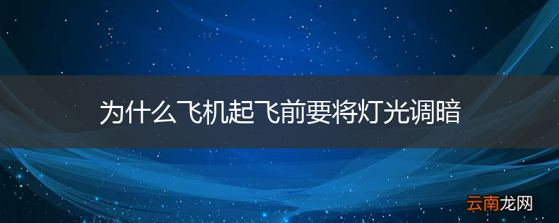 为什么飞机起飞前要将灯光调暗