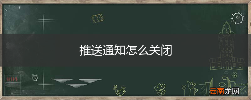 推送通知怎么关闭