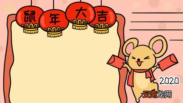 2020春节手抄报鼠年