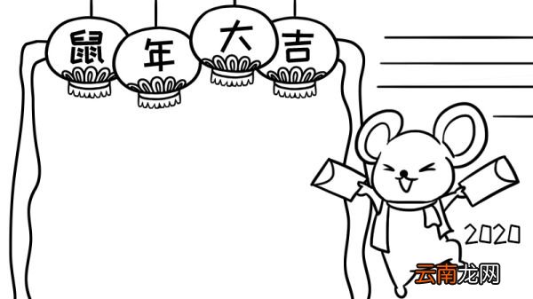 2020春节手抄报鼠年
