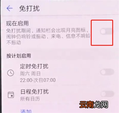华为p20pro中打开免打扰模式的操作方法