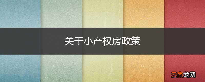 关于小产权房政策