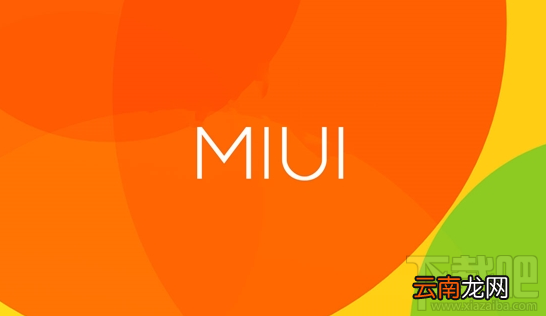 新版MIUI更新了哪些功能？新版MIUI功能介绍