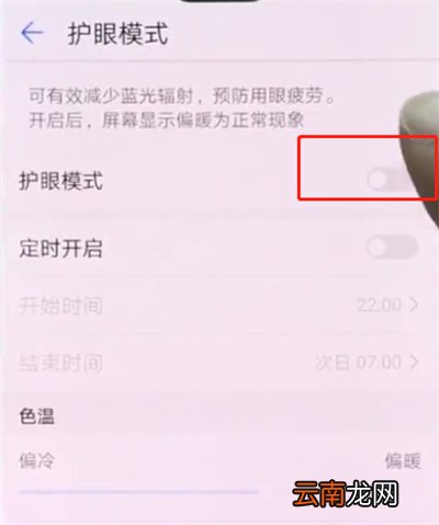华为p20pro中打开护眼模式的操作方法