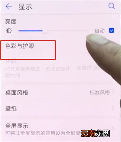 华为p20pro中打开护眼模式的操作方法