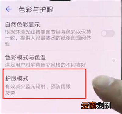 华为p20pro中打开护眼模式的操作方法