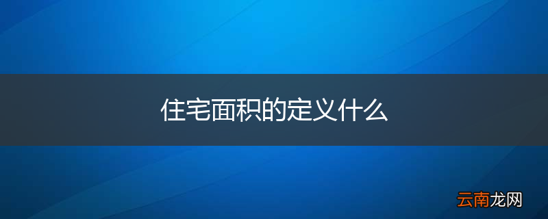 住宅面积的定义什么