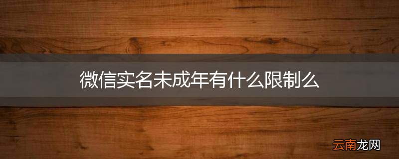 微信实名未成年有什么限制么