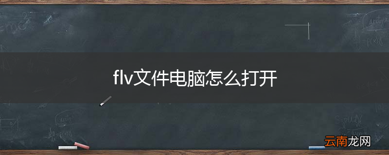 flv文件电脑怎么打开