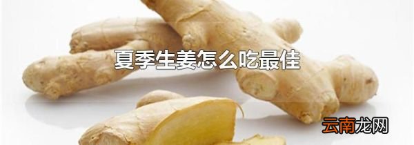 夏季生姜怎么吃最佳