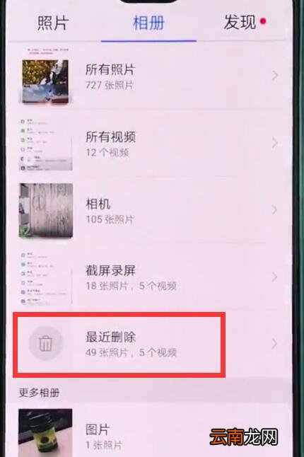 华为p20pro中恢复被删照片的简单方法