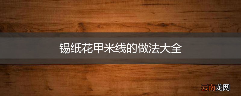 锡纸花甲米线的做法大全