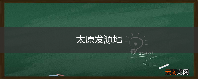 太原发源地