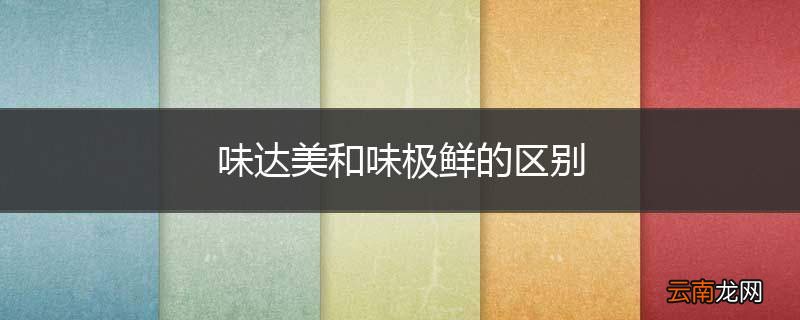 味达美和味极鲜的区别