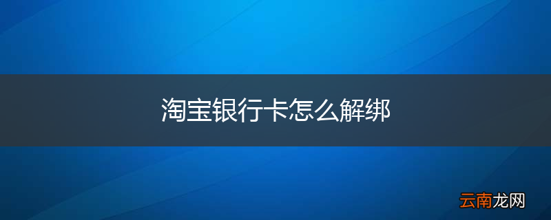 淘宝银行卡怎么解绑