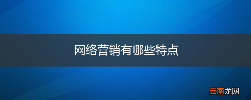 网络营销有哪些特点