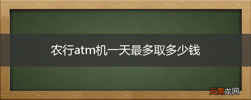 农行atm机一天最多取多少钱