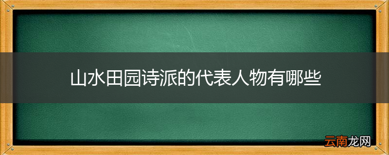 山水田园诗派的代表人物有哪些