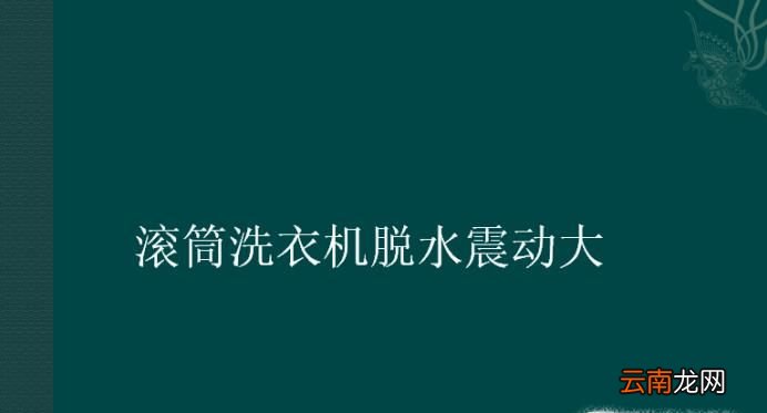 滚筒洗衣机脱水震动大