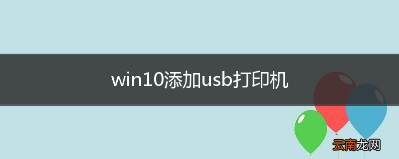 win10添加usb打印机