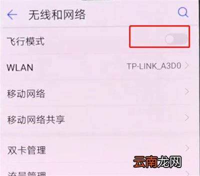 华为p20pro中打开飞行模式的操作方法
