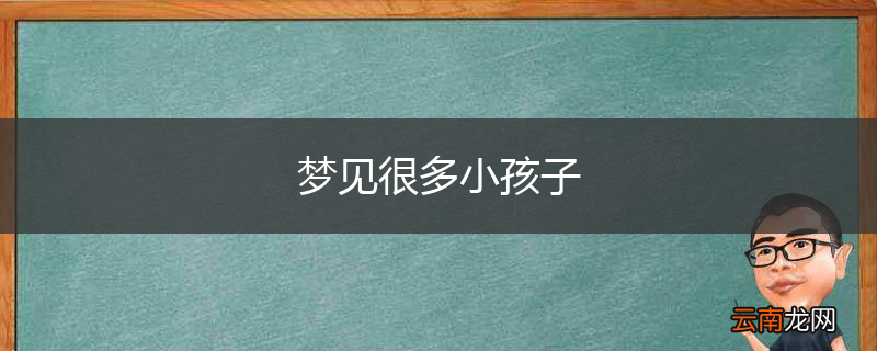 梦见很多小孩子