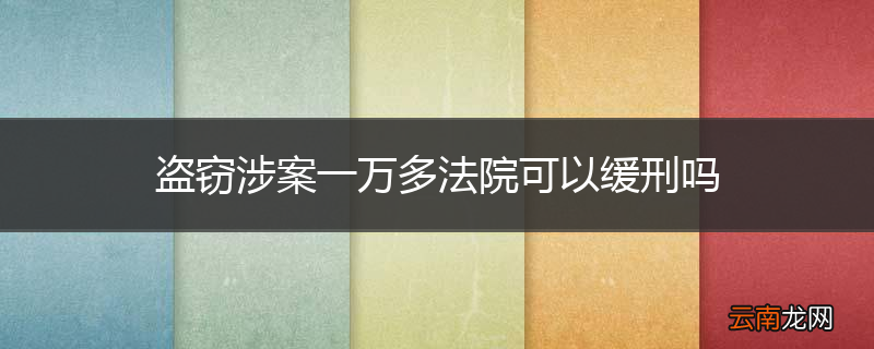 盗窃涉案一万多法院可以缓刑吗