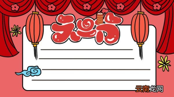 关于元旦的手抄报