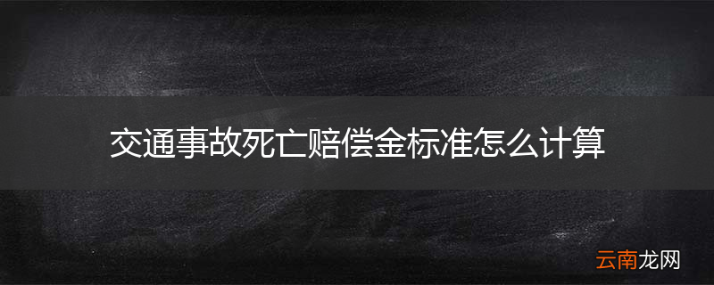 交通事故死亡赔偿金标准怎么计算