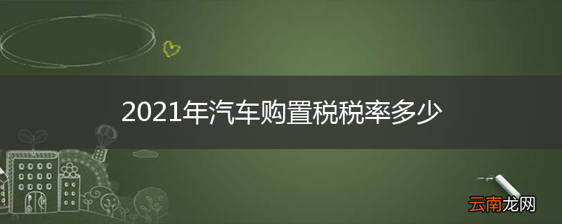 2021年汽车购置税税率多少