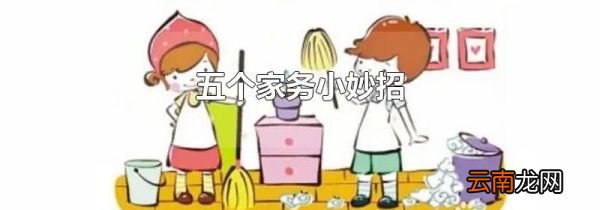 五个家务小妙招