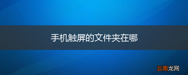 手机触屏的文件夹在哪