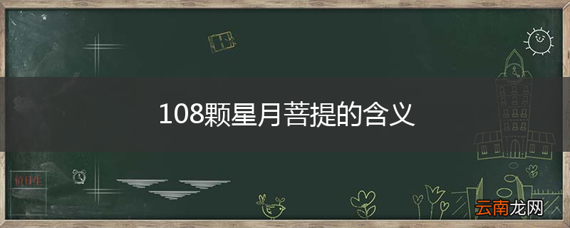 108颗星月菩提的含义