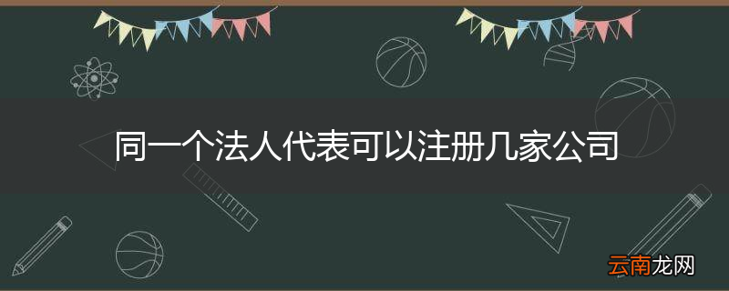 同一个法人代表可以注册几家公司