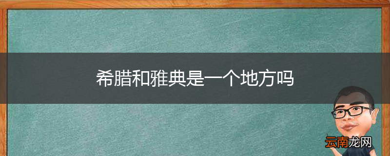 希腊和雅典是一个地方吗