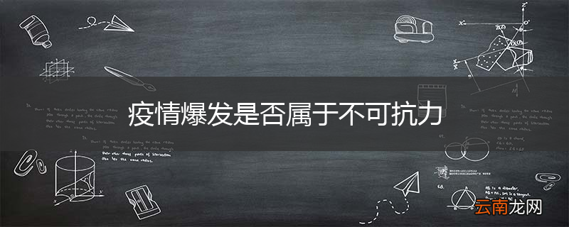 疫情爆发是否属于不可抗力