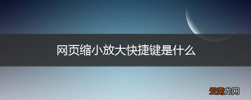 网页缩小放大快捷键是什么