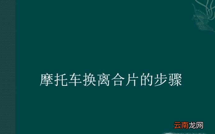 摩托车换离合片的步骤