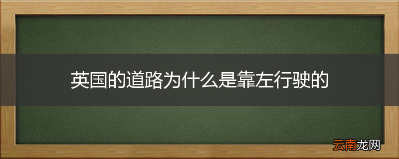 英国的道路为什么是靠左行驶的