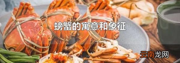 螃蟹的寓意和象征
