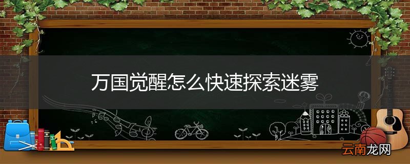 万国觉醒怎么快速探索迷雾